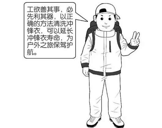 專業沖鋒衣廠家分享：善待您的沖鋒衣，沖鋒衣應該這樣洗護！